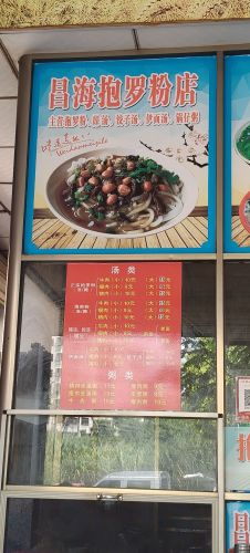 文昌文城昌海抱罗粉店