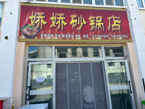 娇娇砂锅店