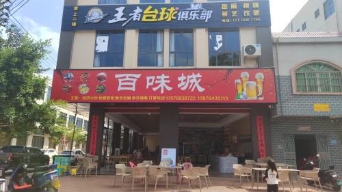 百味城(感城店)