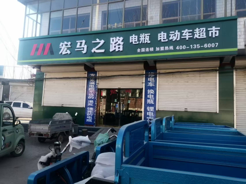 宏马之路(行唐北城寨店)