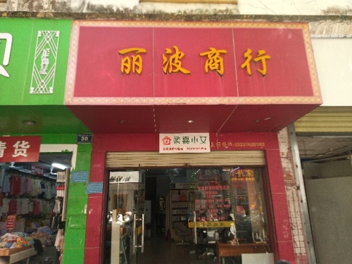 丽波商行