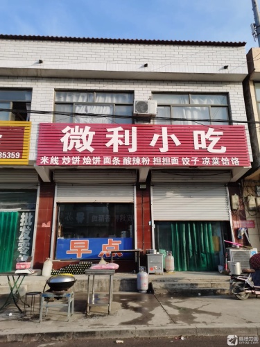 微利小吃
