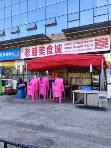 老潘美食城(三祺城店)