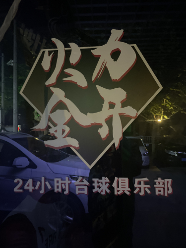 火力全开24小时台球俱乐部