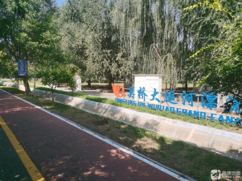 吴桥大运河公园