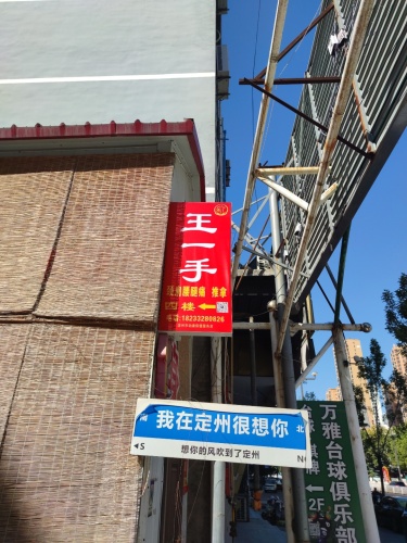 王一手推拿