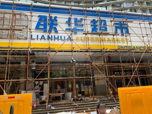 联华超市(海口观澜湖店)