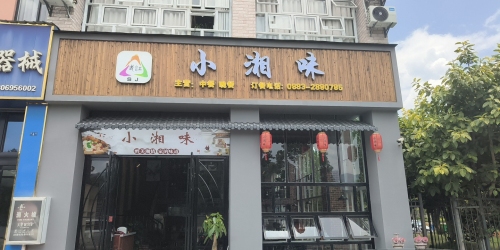 小湘味(金穗园店)