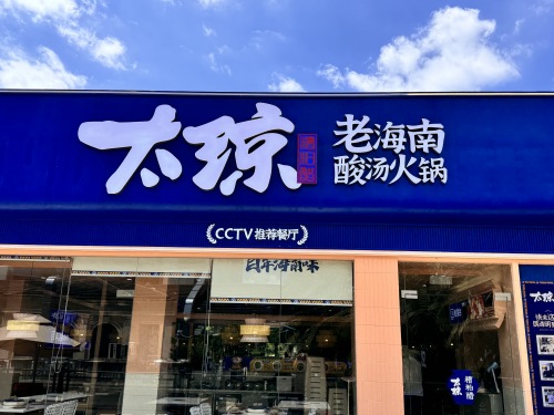 太琼糟粕醋·海南酸汤火锅(日月湾店)