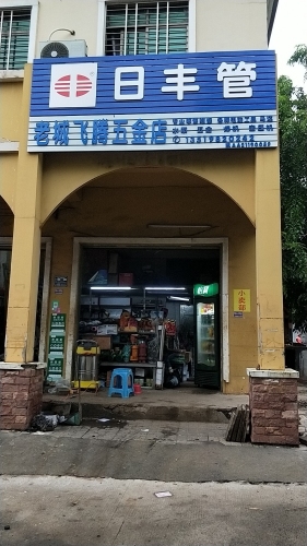 澄迈老城飞腾五金机电店