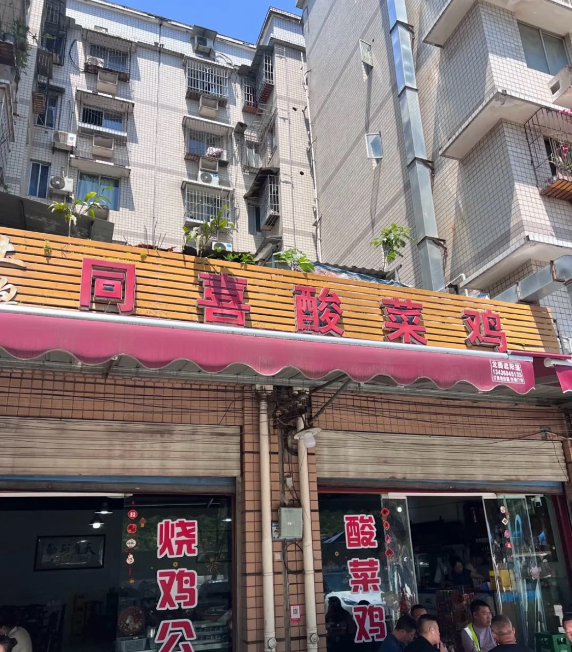 同喜酸菜鸡