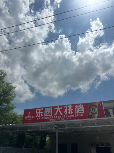 洋浦三都乐圆大排档店