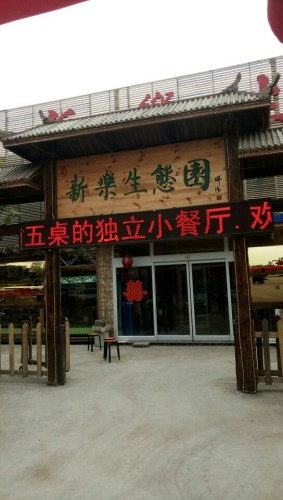 新乐生态园
