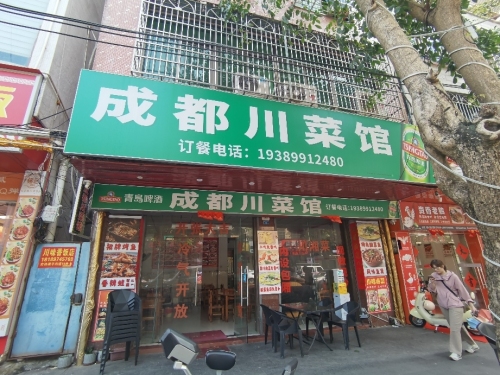 成都川菜馆(振兴路)