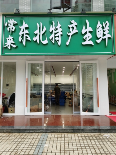 常来东北特产生鲜(世贸店)