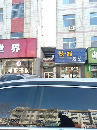 炫彩发艺(运城垣曲县)门店外观