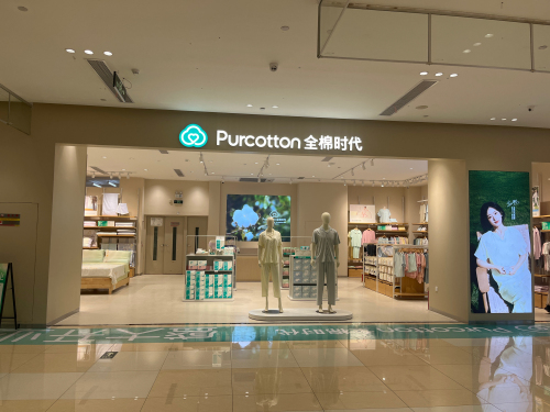 Purcotton全棉时代(儋州夏日店)