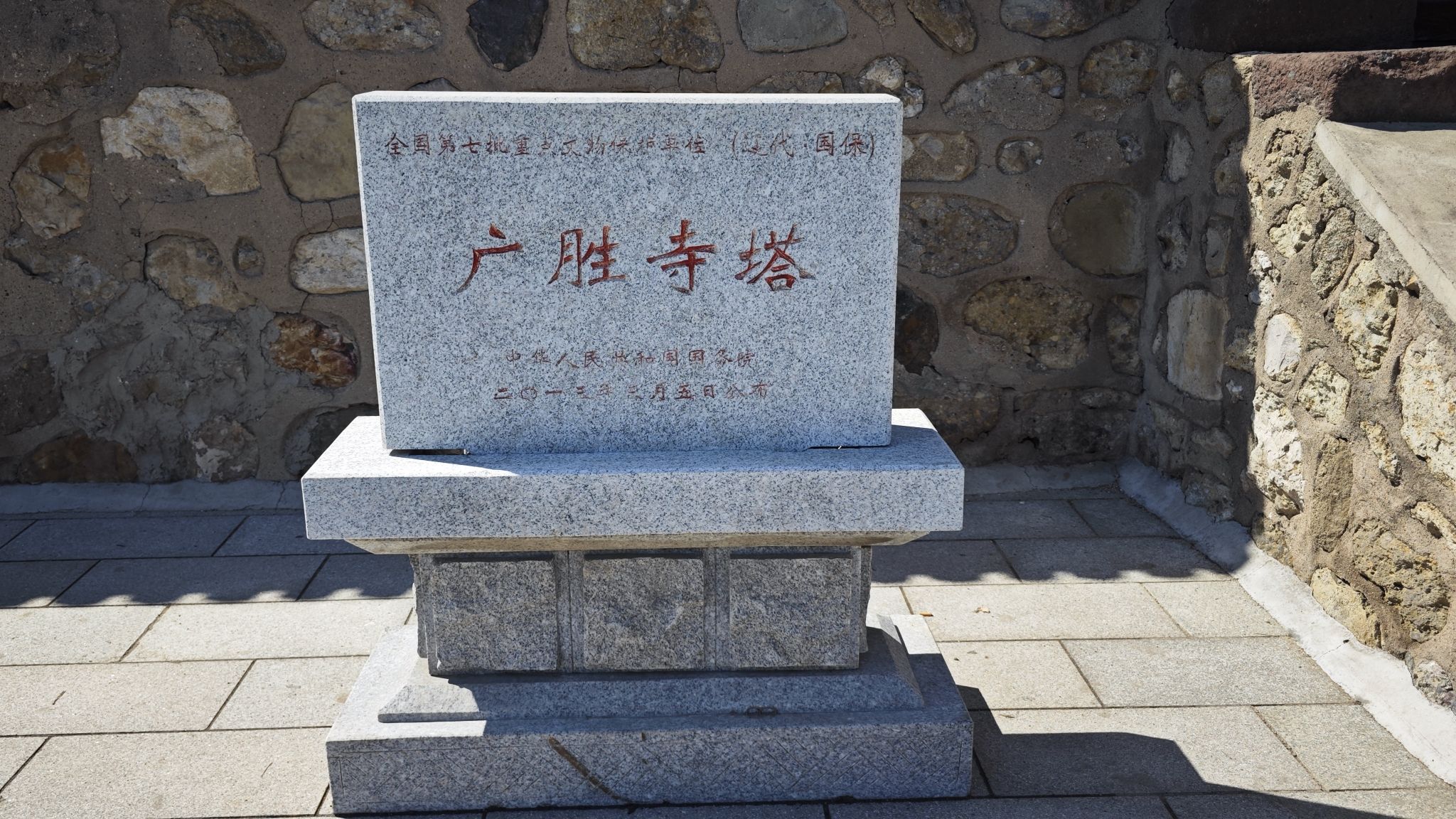 广胜寺塔实景照片