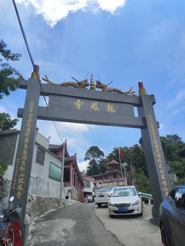 龙凤寺实景照片