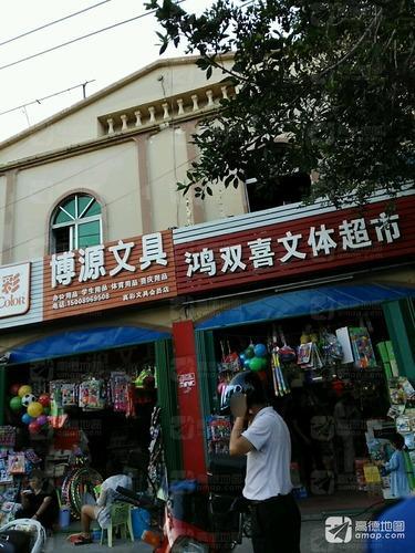 鸿双喜文体超市(吉阳大道店)