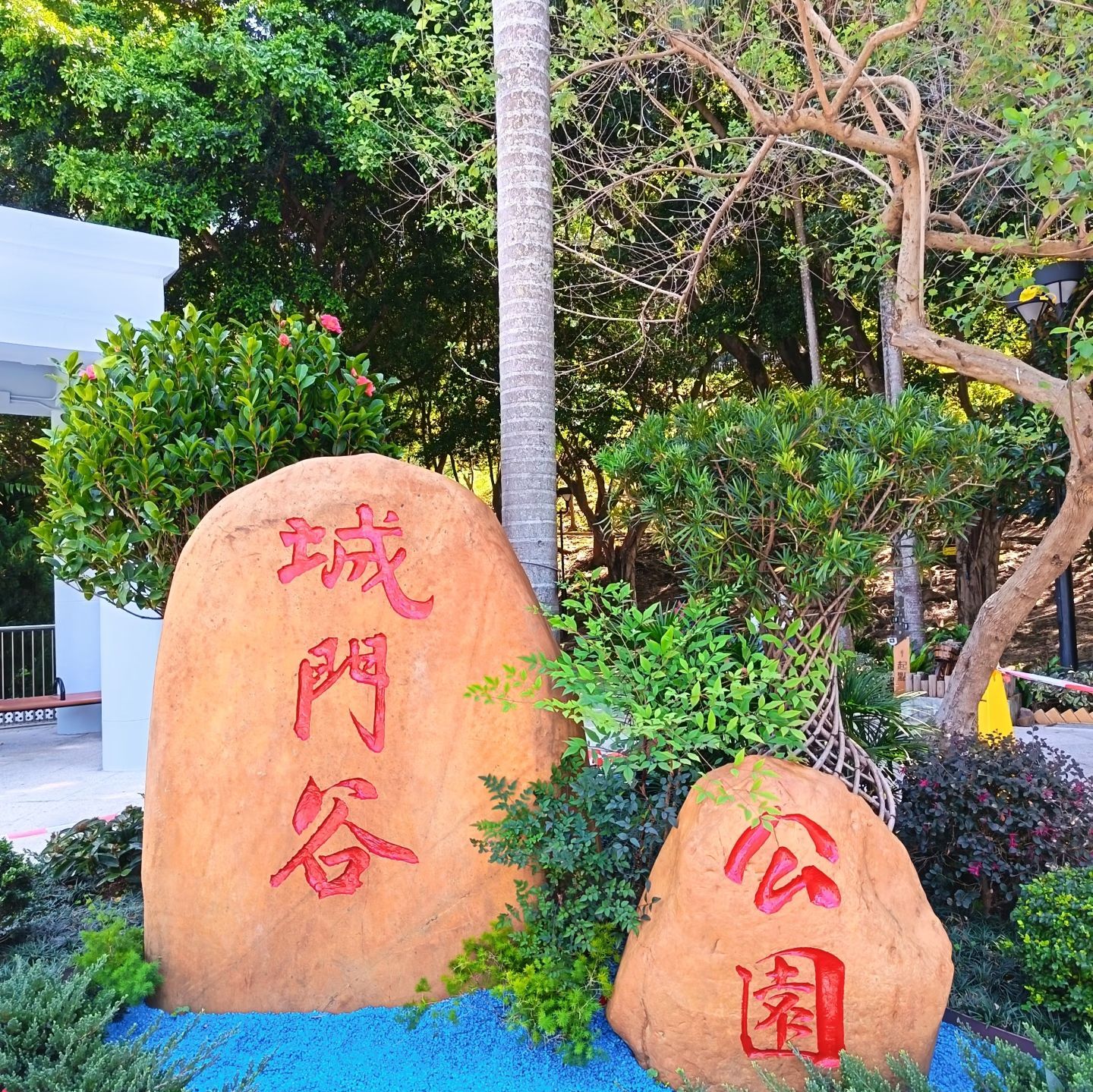 城门谷公园