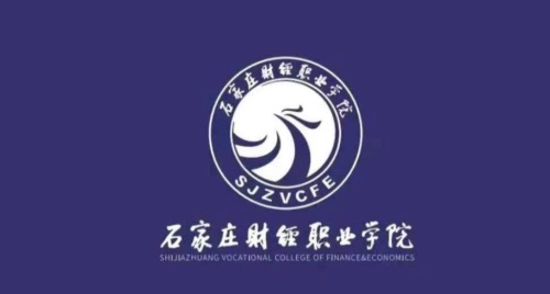 石家庄财经职业学院(卧龙校区)