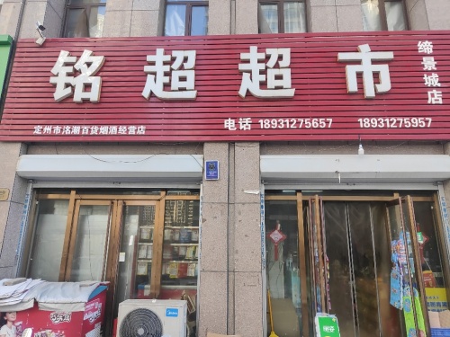 铭超超市(润腾·缔景城店)
