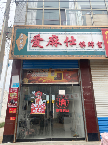 爱麻仕棋牌室