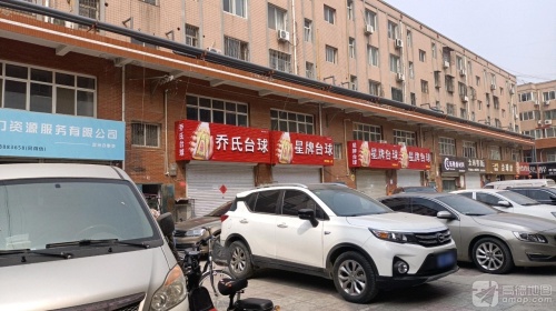 乔氏桌球(商贸步行街中心店)