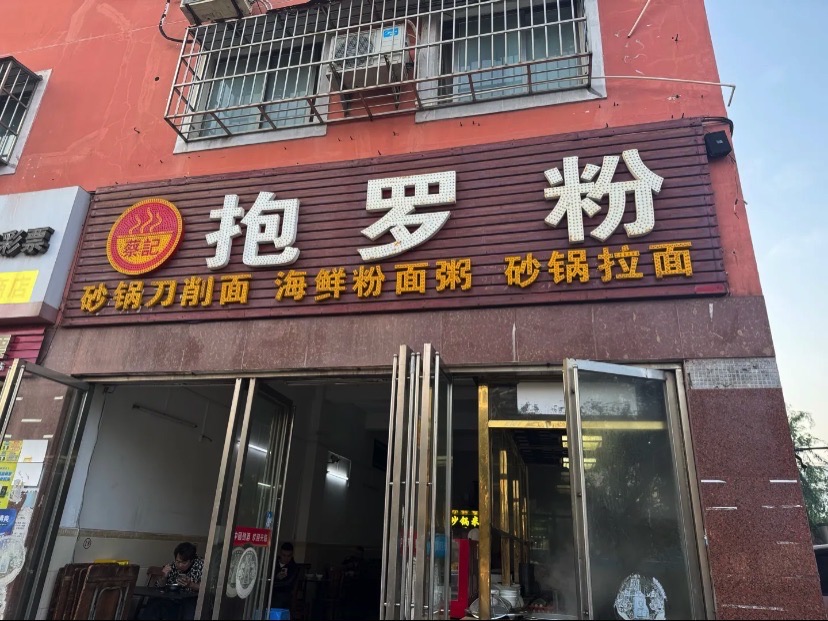 蔡记抱罗粉砂锅面(向荣店)