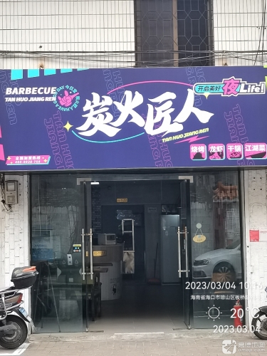 炭火匠人·烧烤·龙虾·江湖菜(海口店)