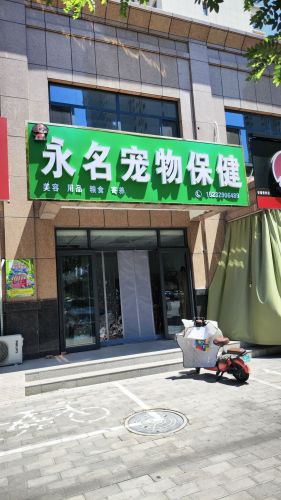 永名宠物保健