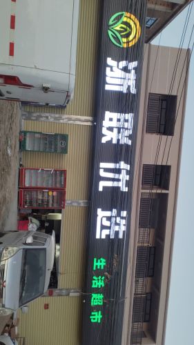 浙联优选生活超市