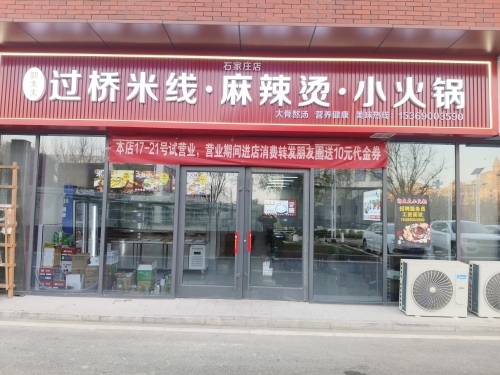 郭太太过桥米线自助小火锅