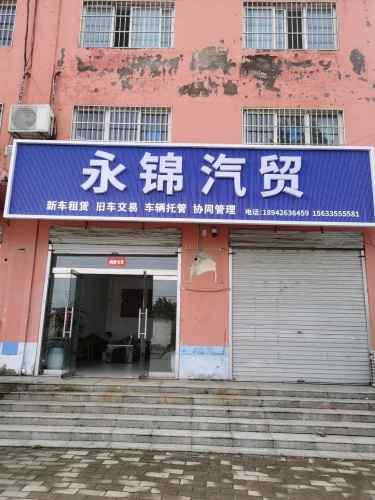 永锦汽贸