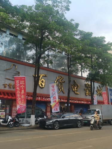 澄迈百货电器城有限公司