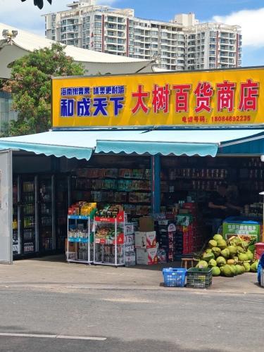 和成天下大树百货商店