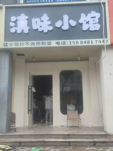东方八所滇味小馆餐饮馆