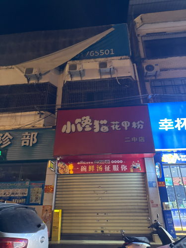 小馋猫花甲粉(二中店)