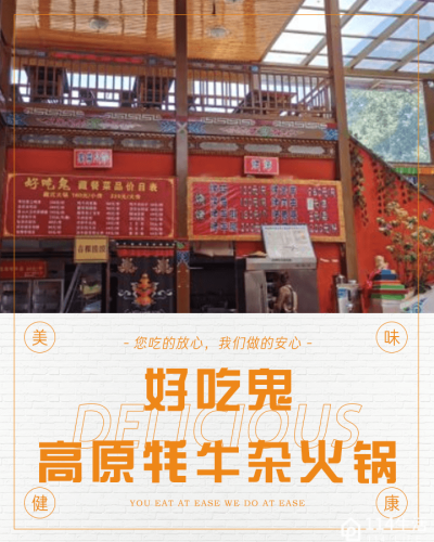 好吃鬼高原牦牛杂火锅