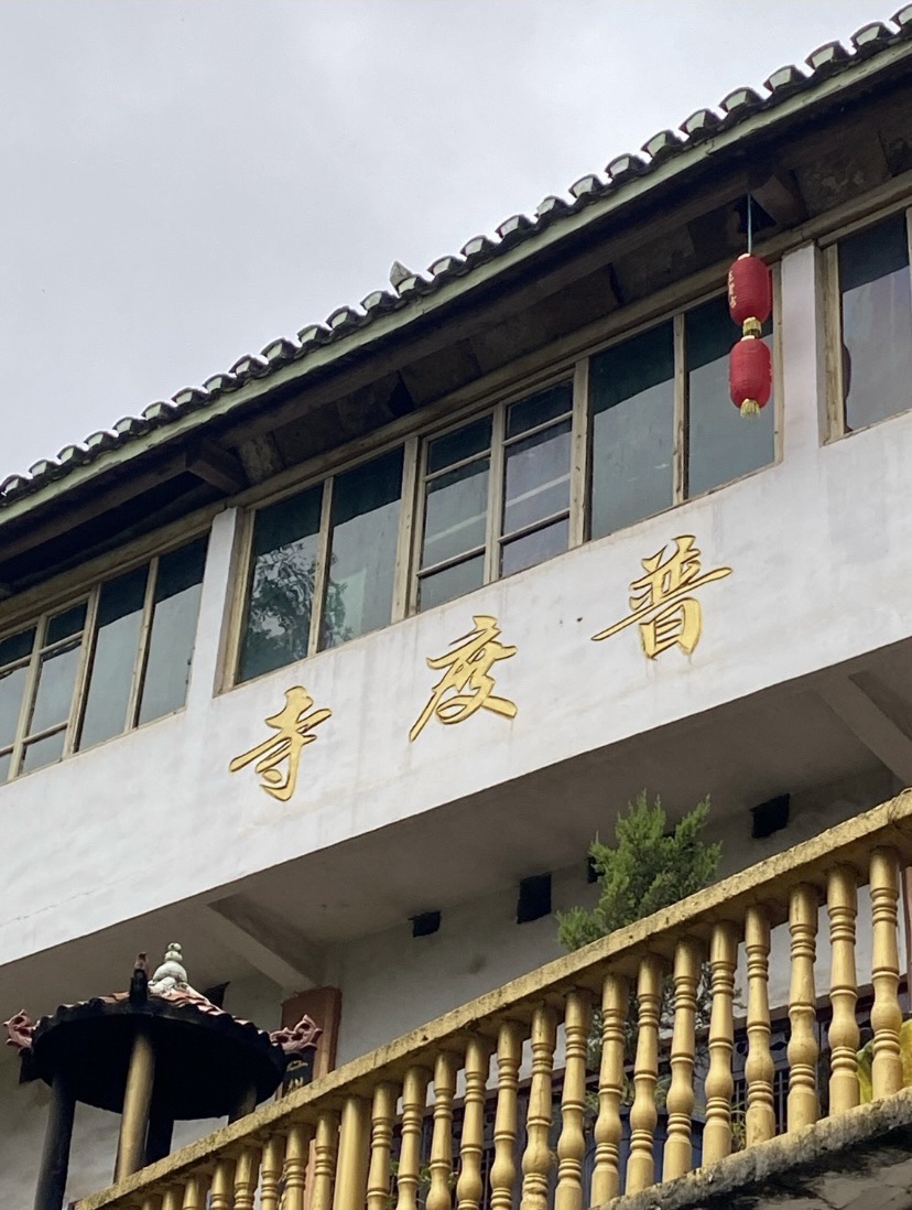 观音岩·普度寺实景照片