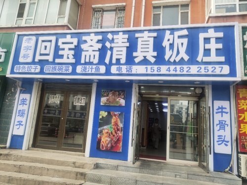 回宝斋清真饭店