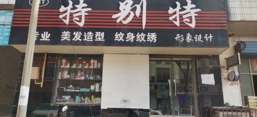 特别特造型(建设路店)门店外观