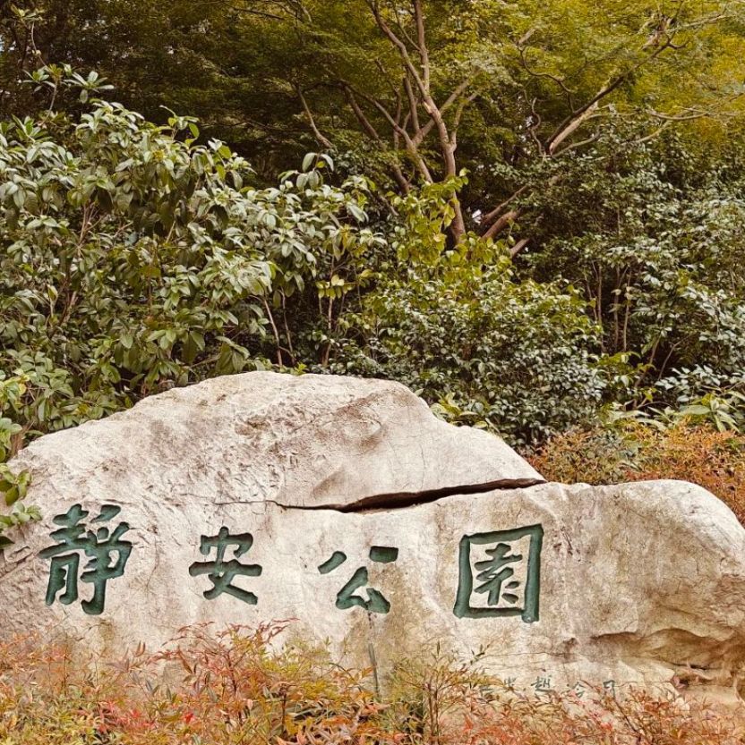 静安公园