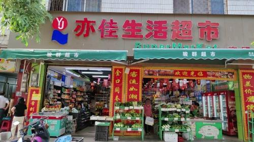 亦佳生活超市(商贸店)