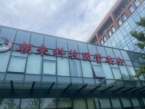 朝来科技园东区实景图
