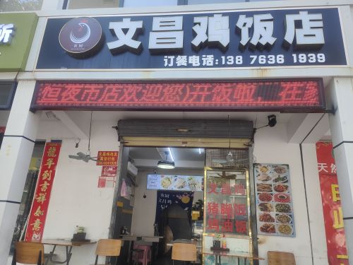 农厨文昌鸡饭店(回新路店)