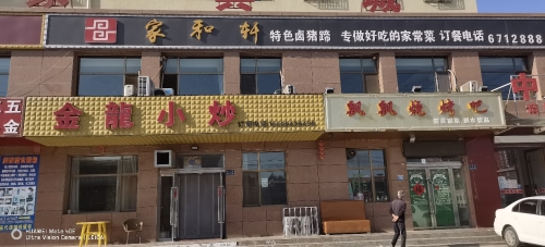 家和轩家常菜