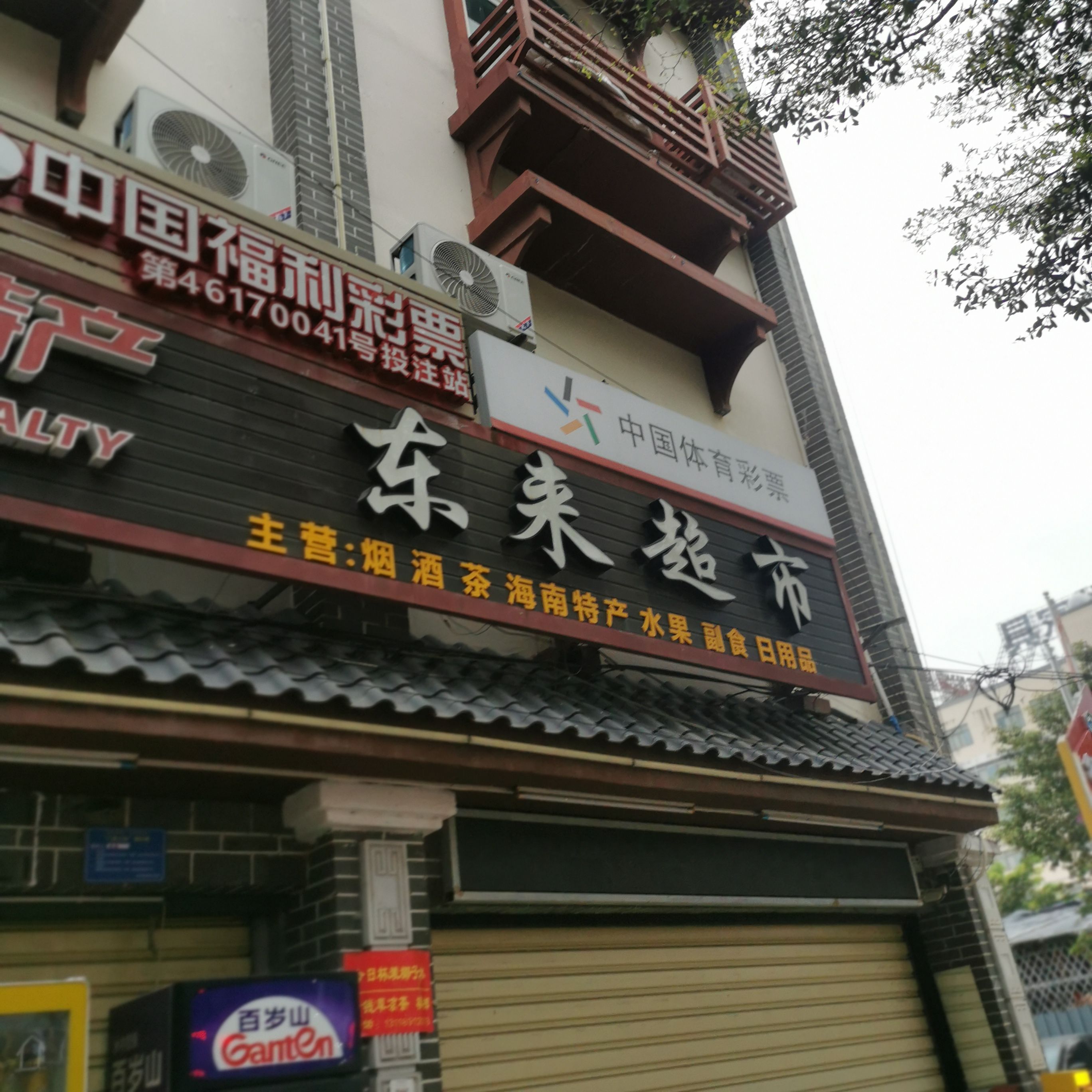 东来超市(英海大道店)
