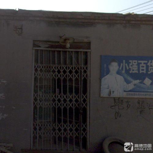 小强百货商店